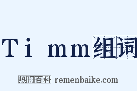 Timm组词是什么意思的图片